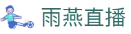 雨燕直播 - 官方网站_雨燕直播中国主页